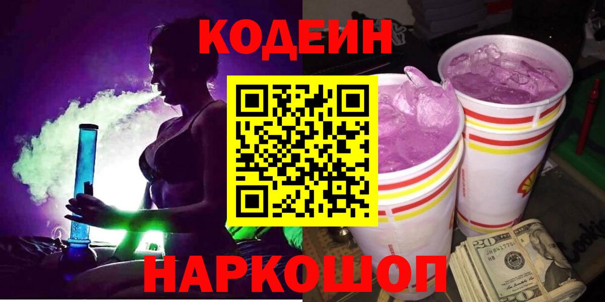 Codein напиток Lean (лин)  Codein Purple Drank  Кировск  Вход с VPN 
